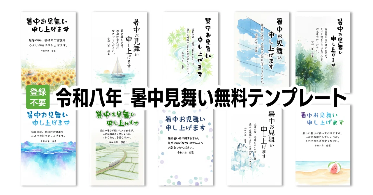 2026年/令和八年】暑中見舞いの無料テンプレート10種を公開しました