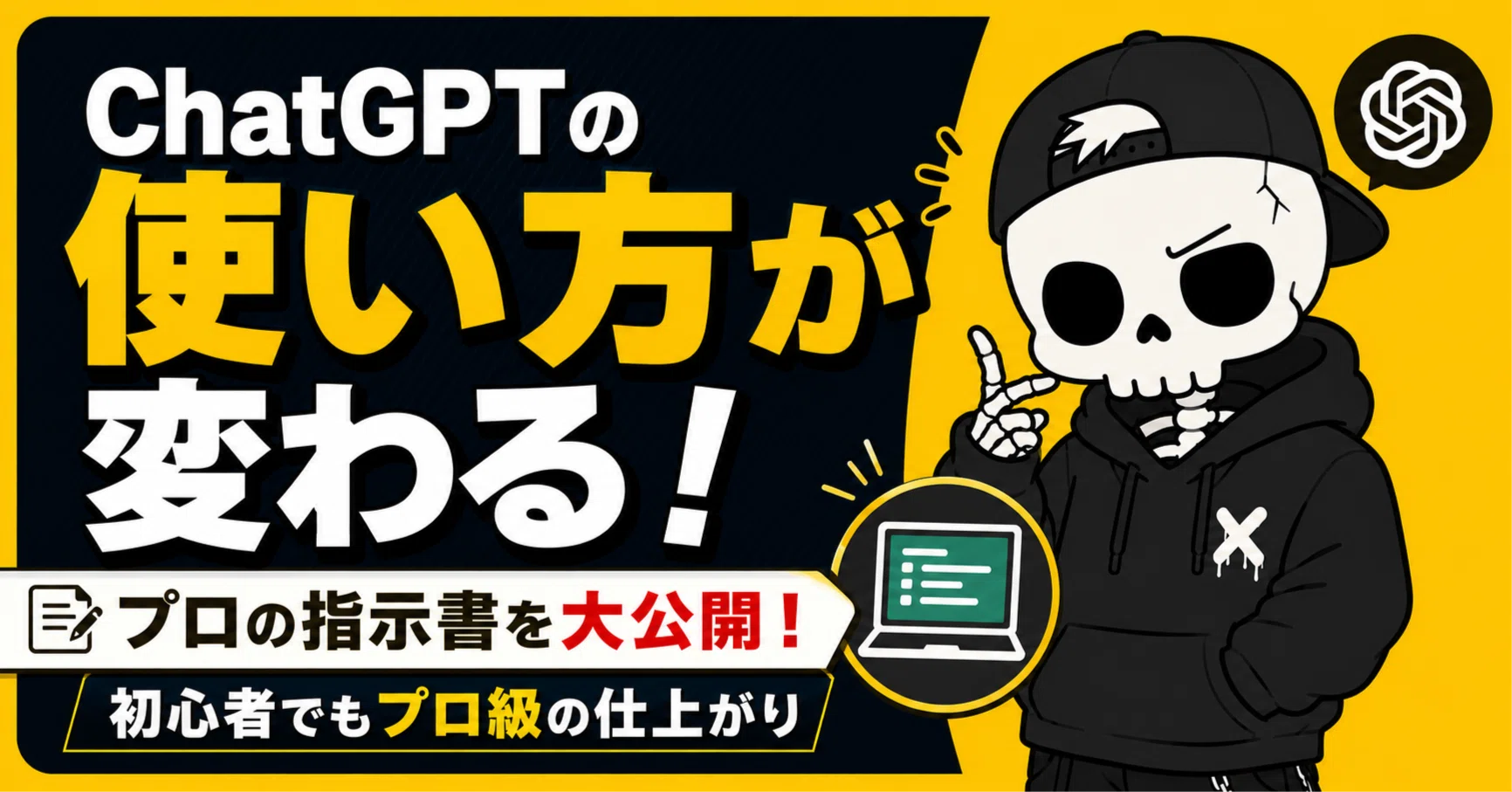 ChatGPTの使い方が変わる：プロの指示書を大公開！初心者でもプロ級の