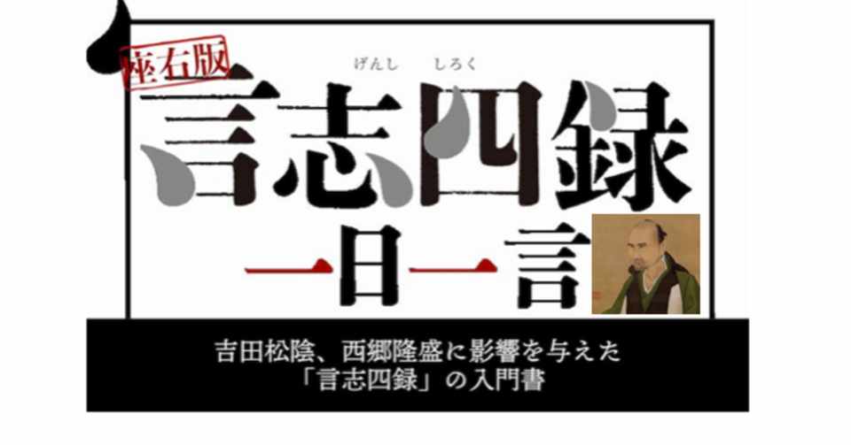 幕末の志士のバイブル 言志四録 著書 佐藤一斎 令和の諸葛孔明 東洋心理を用いた人生戦略 Note