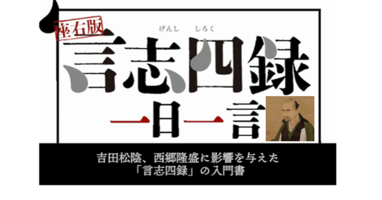 幕末の志士のバイブル 言志四録 著書 佐藤一斎 令和の諸葛孔明 東洋心理を用いた人生戦略 Note