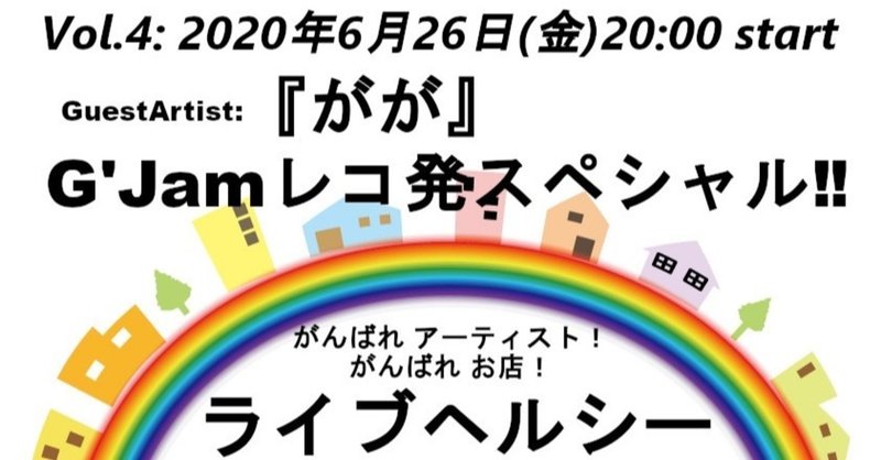 【無料配信】ライブヘルシー Vol.4 G'Jamレコ発スペシャル！Guest『 がが 』 2020年6月26日(金) 20:00 start