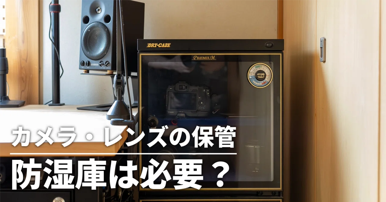 カメラ・レンズの保管に防湿庫は必要？ 7年使ってわかった湿気対策と