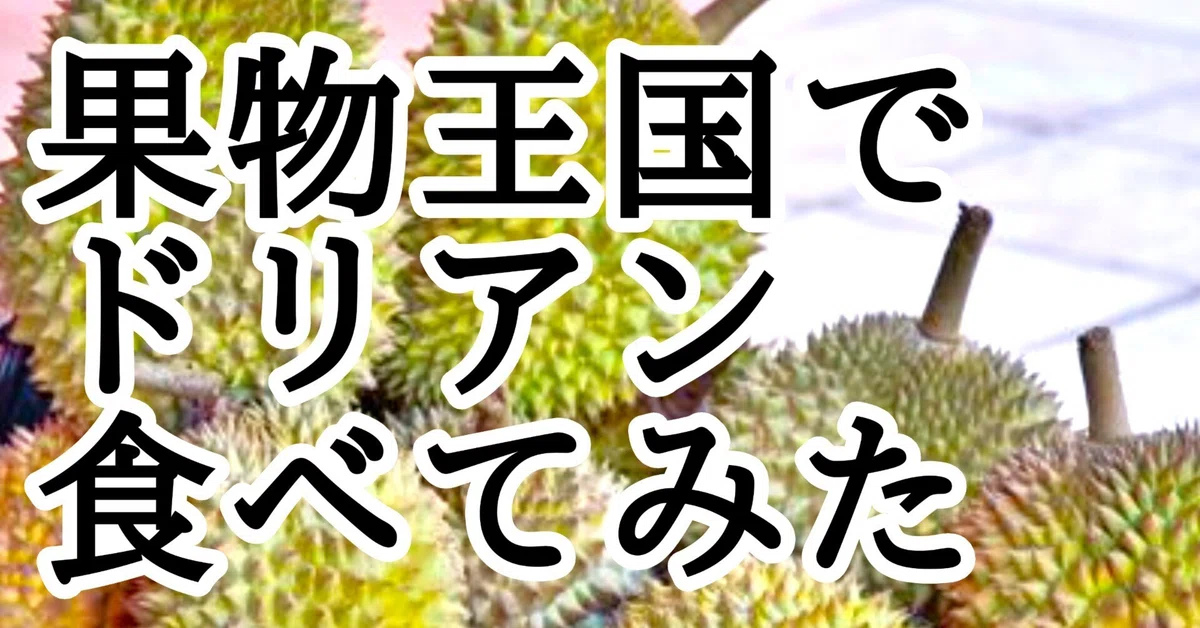 マレーシアは果物王国！今が旬の「ドリアン」食べてみました【正直な