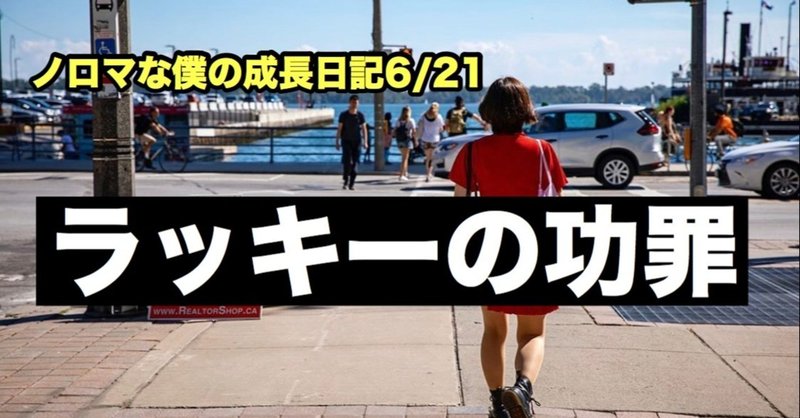 ノロマな僕の成長日記6/21