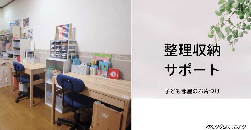 子ども部屋 整理収納サポート ものころ大阪お片づけ ものころ 安田みらい 整理収納アドバイザー 大阪 Note