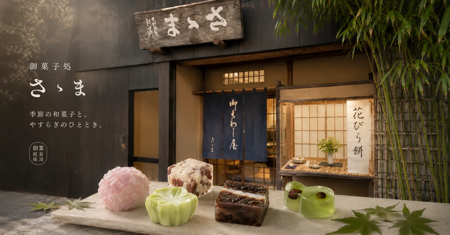 御 菓子 処 さゝま