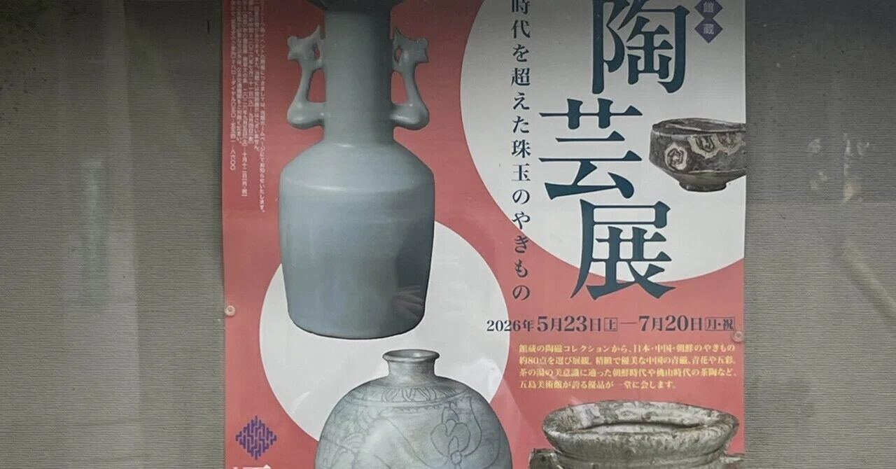 五島美術館 茶の湯の美展図録 千利休四百年遠忌 五島美術館 1989年 陶芸展@五島美術館｜みんなの茶の湯 ORI