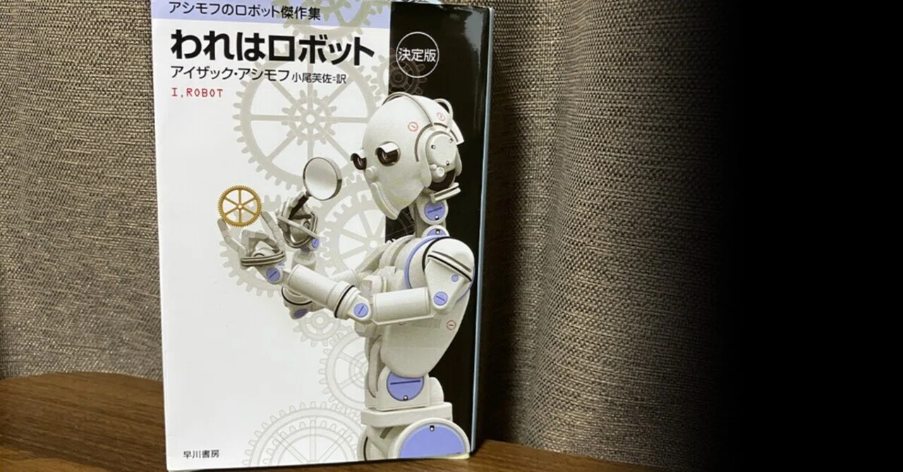 AI時代に読む『われはロボット』（アシモフ）｜YOYO