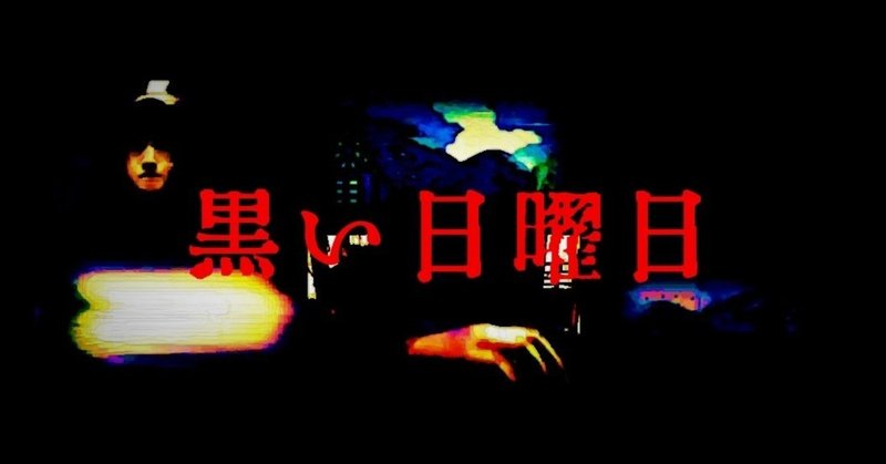 黒い日曜日 宮悪戦車 ストロベリーソングオーケストラ 瀉葬文幻庫 Note