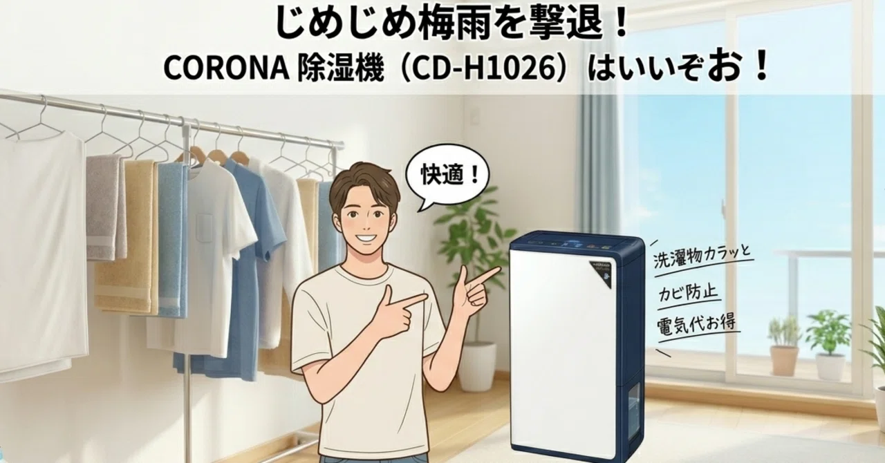 【ジメジメ梅雨に】CORONA除湿器（良品:使用回数2回） CORONA 除湿機（CD-H1026）はいいぞお！じめじめ梅雨を撃退