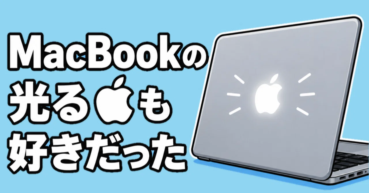 これわかる？』 MacBookの光る🍎も好きだった｜Muttsu 303