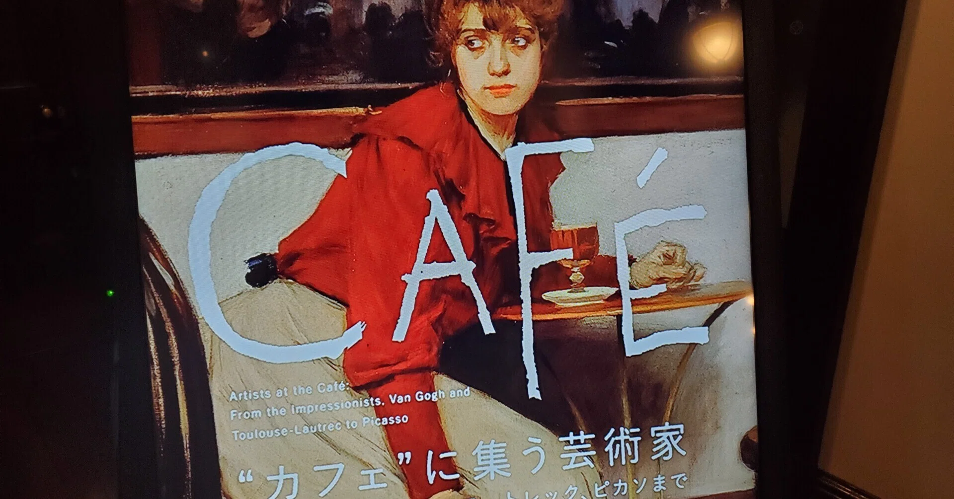 三菱一号館美術館「“カフェ”に集う芸術家」｜内田S
