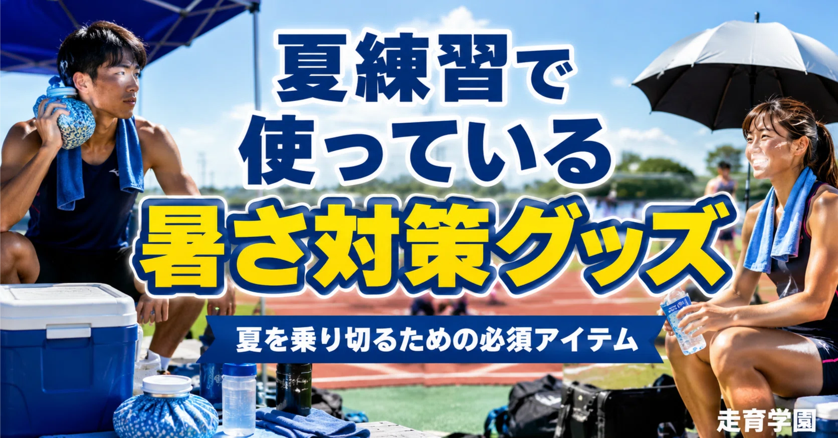 暑さに負けないスポーツ選手が持っている必須アイテムまとめ 