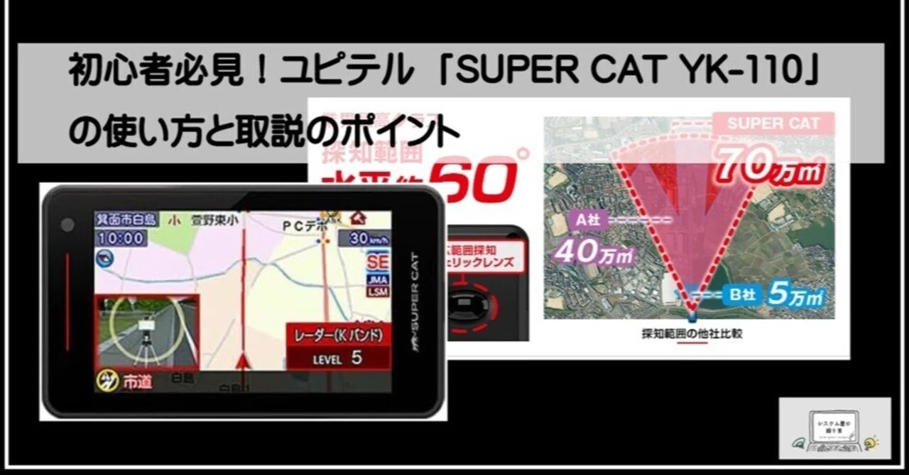 初心者必見！ユピテル「SUPER CAT YK-110」の使い方と取説のポイント 