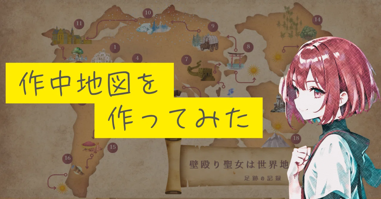 壁殴り聖女が歩く、作中地図を作ってみた【執筆実況#番外編】｜見早