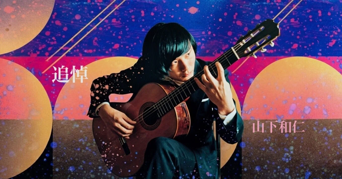 追悼・山下和仁【名盤5選】世界を震撼させた孤高のギタリスト、その