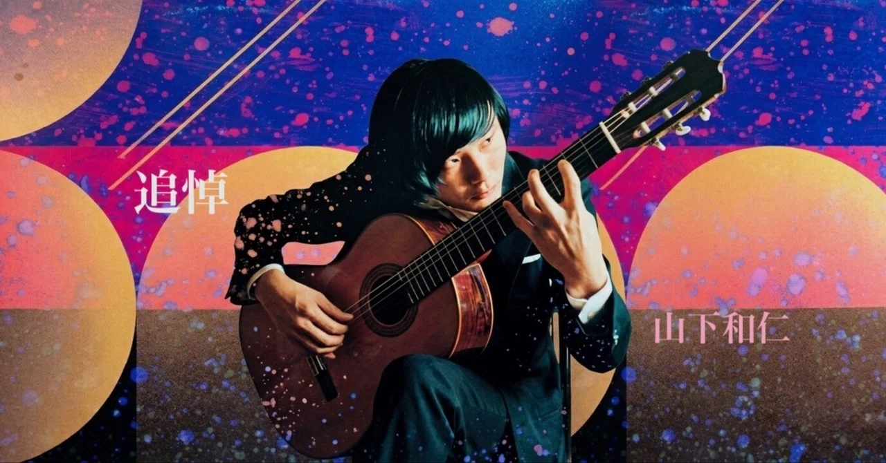 追悼・山下和仁【名盤5選】世界を震撼させた孤高のギタリスト、その