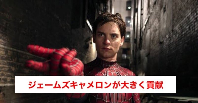 ジェームズ キャメロンがサム ライミ版の スパイダーマン に大きく貢献していました じきどらむ note