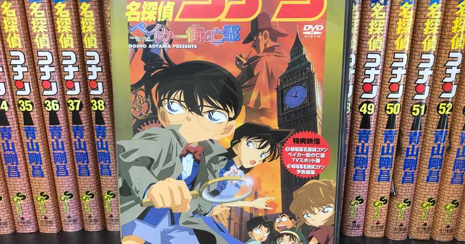 血筋など関係ない 私たちは自由 学びが多い 名探偵コナン ベイカー街の亡霊 かずとさん Note