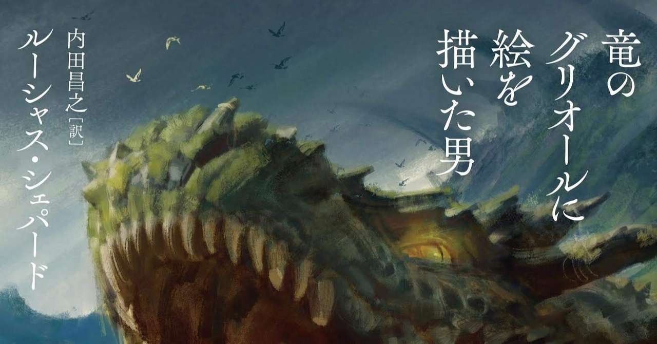 竜のグリオールに絵を描いた男 感想 始祖の石 の違和感と不可視の束縛 亜済公 Note