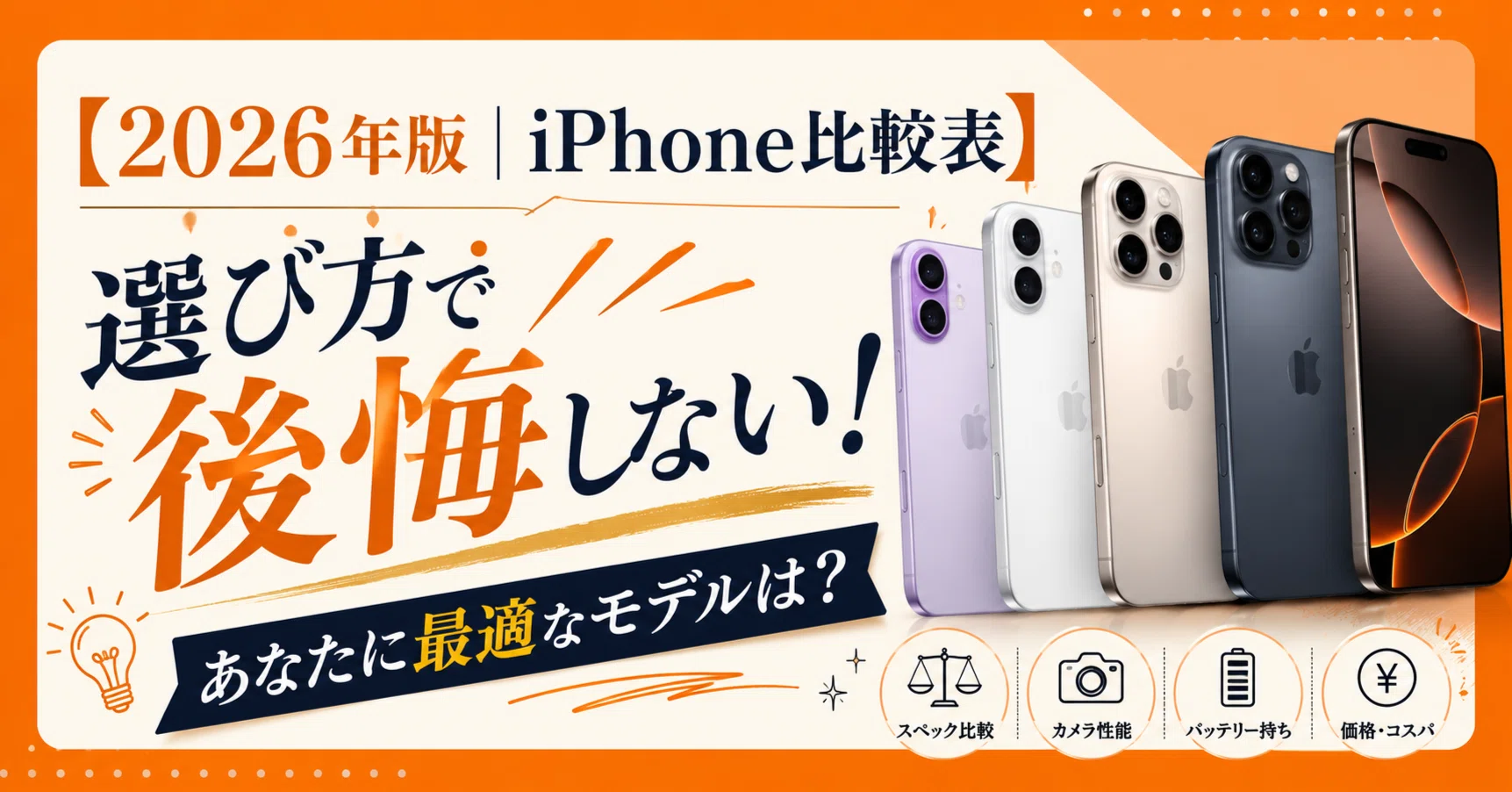 2026年版｜iPhone比較表】選び方で後悔しない！あなたに最適なモデルは
