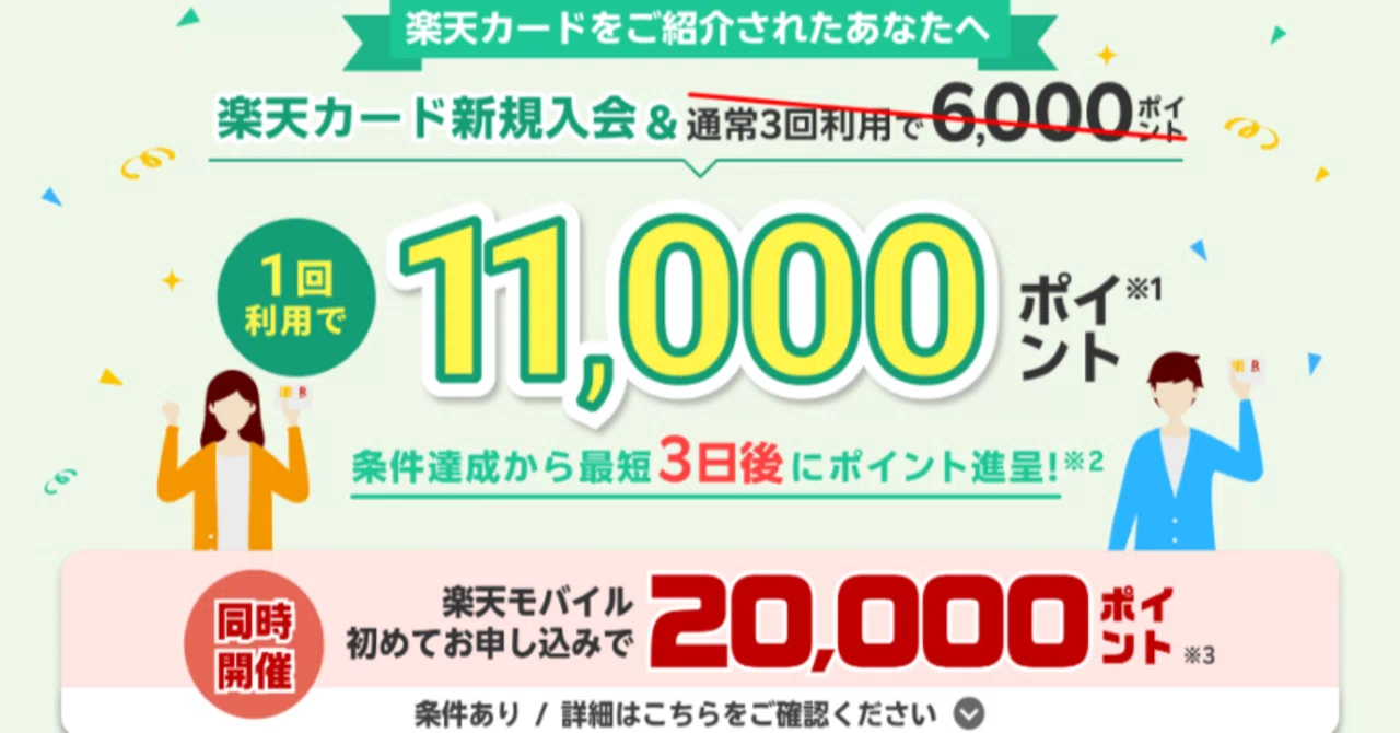 楽天 カード 紹介 キャンペーン