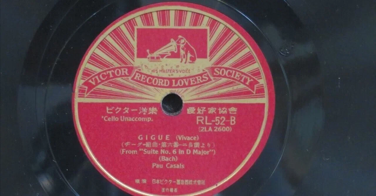 私の好きなSPレコード」④パブロ・カザルス (vc) の バッハ「ジーグ