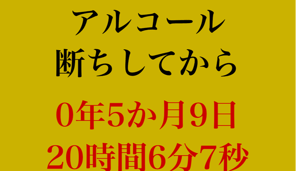 断酒更新していく。