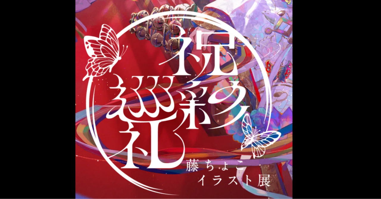 彩り豊かなイラストと印刷：藤ちょこイラスト展「祝彩巡礼」を見る｜c