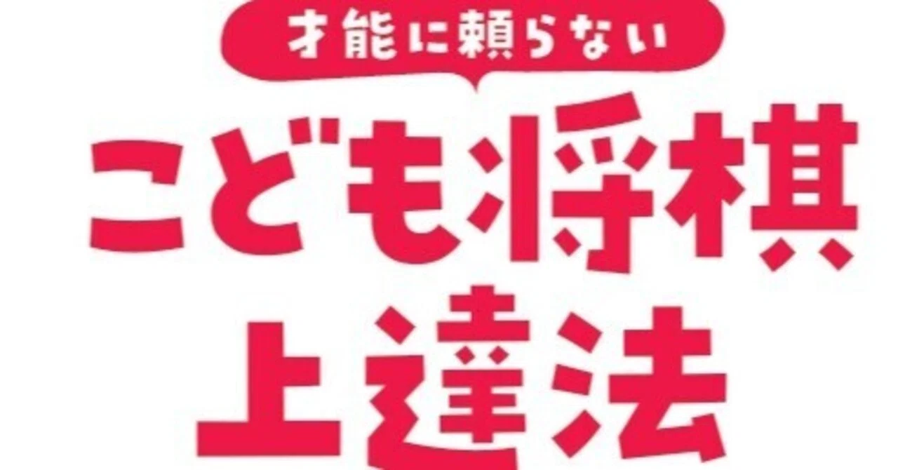 才能に頼らない こども将棋上達法』関連記事｜かむがふ｜note