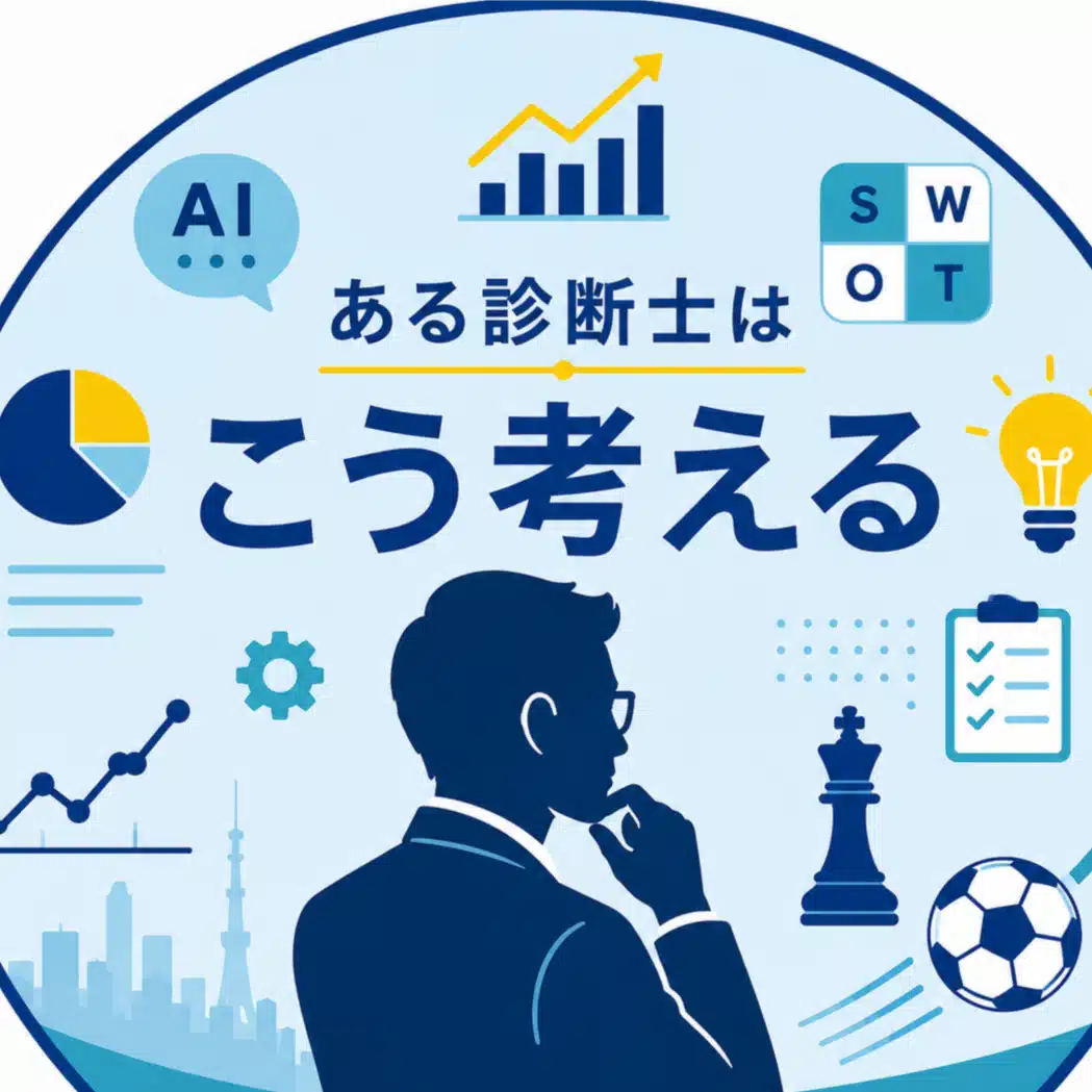 ある診断士はこう考える