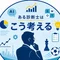 ある診断士はこう考える
