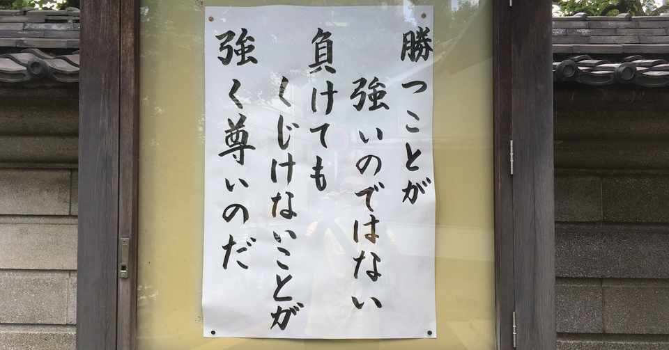 未来への名言118 勝つことが強いのではない 負けてもくじけないことが強く尊いのだ 近所のお寺に書いてあった言葉 タイムシフト研究所 フューチャー レディネス ラーニング Note