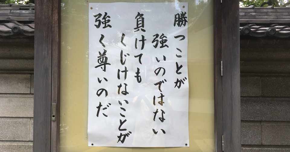 未来への名言１１８ 勝つことが強いのではない 負けてもくじけないことが強く尊いのだ 近所のお寺に書いてあった言葉 タイムシフト研究所 フューチャー レディネス ラーニング Note