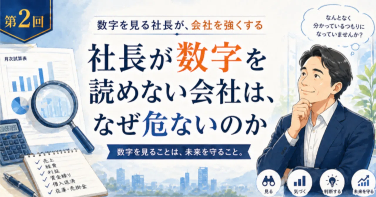 社長が数字を読めない会社は、なぜ危ないのか｜DSSまっちゃん達の経営