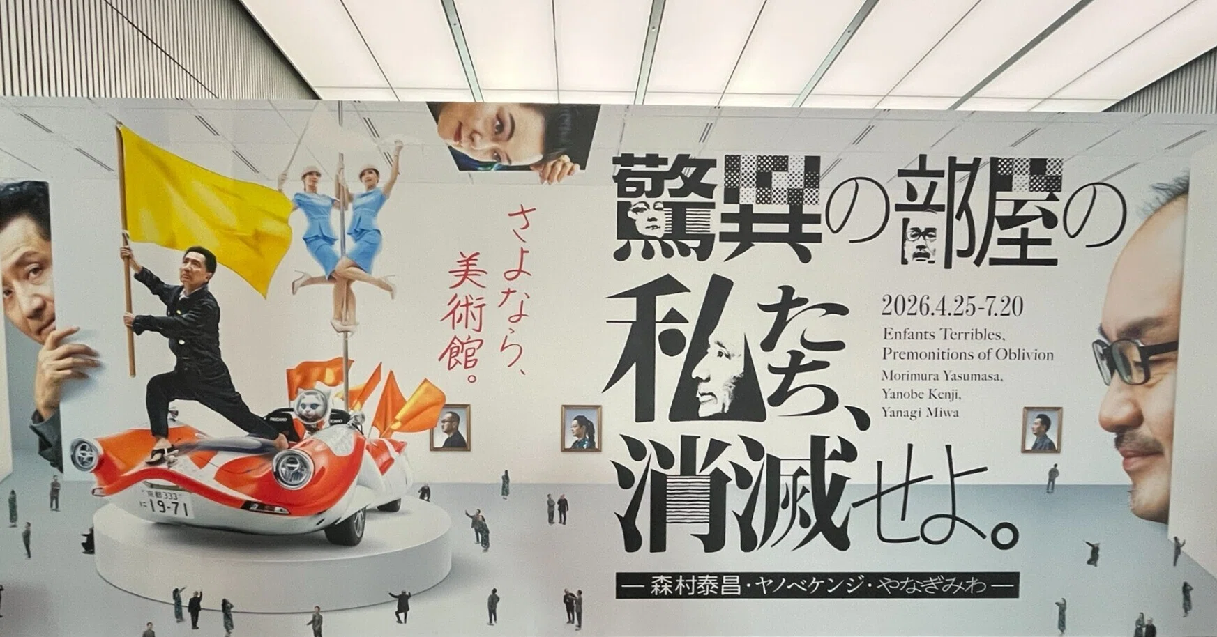 沸騰ヤカン美術館 展覧会 #84 驚異の部屋の私たち、消滅せよ。— 森村泰昌・ヤノベケンジ