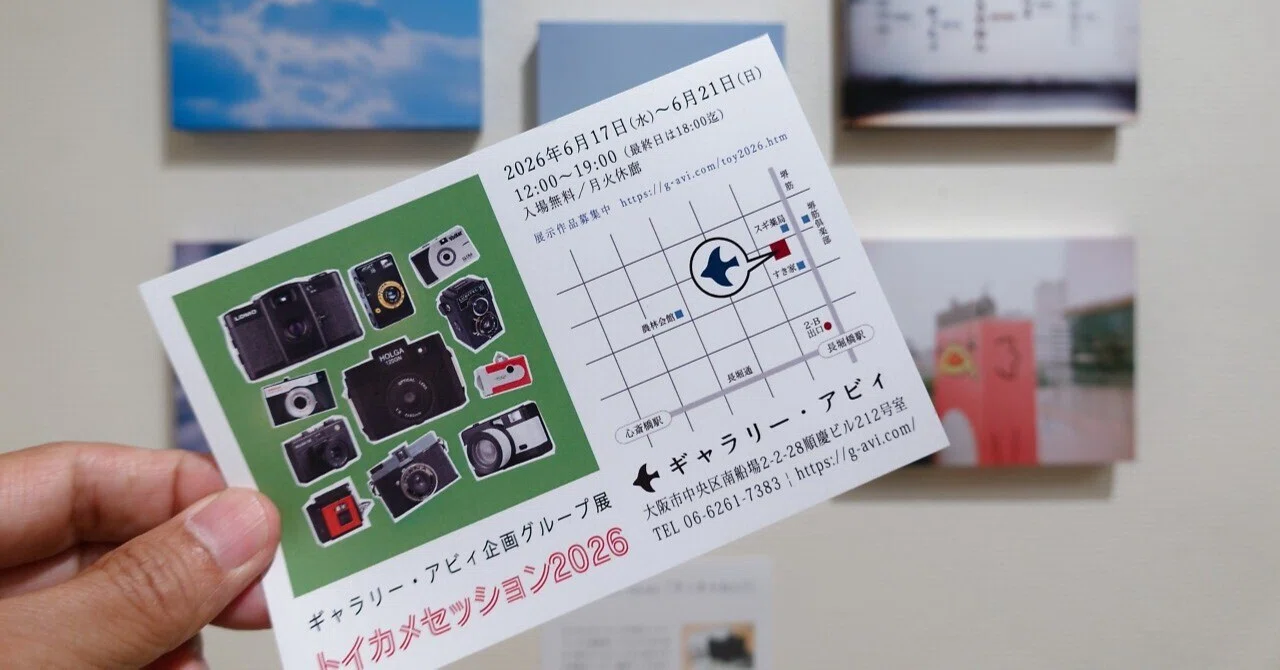 写真展『トイカメセッション2026』は本日(7/21)終了しました｜Hide