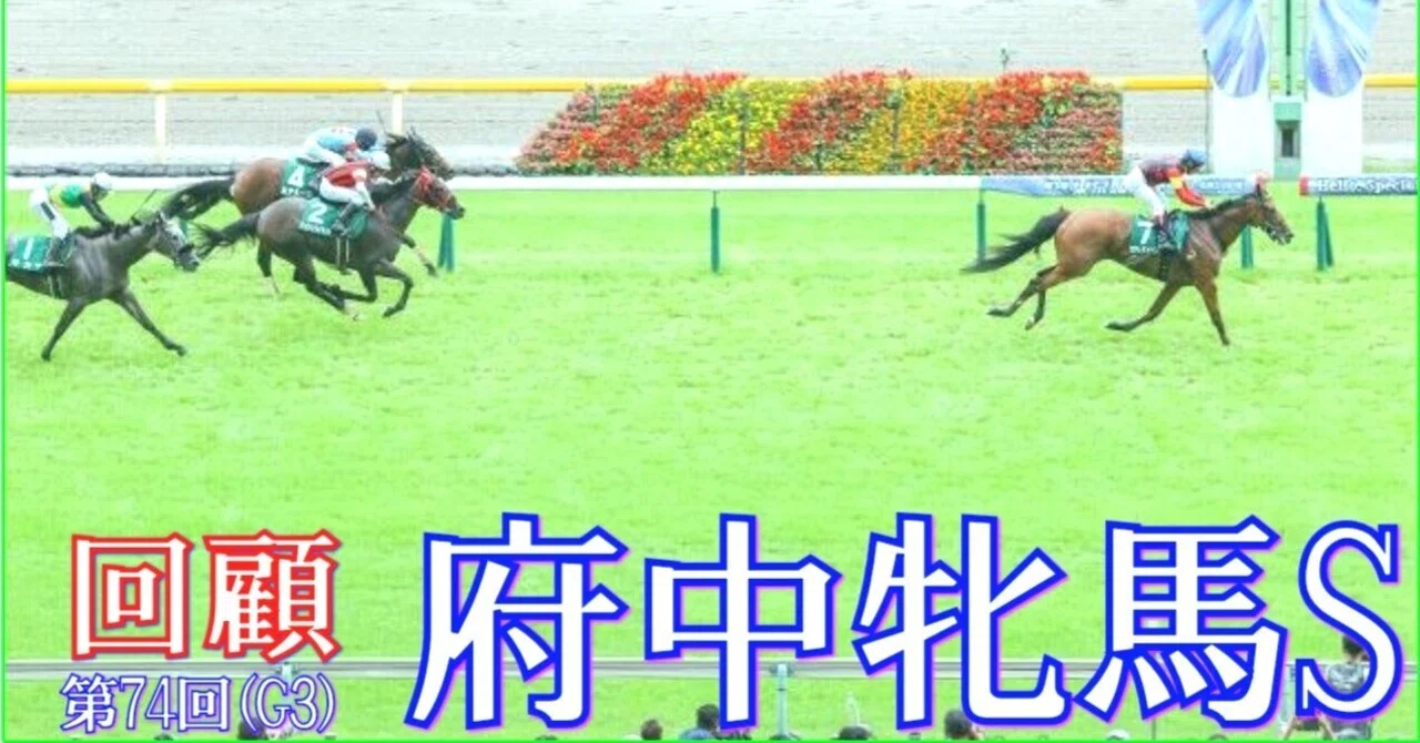 府中牝馬S（GⅢ）回顧】推奨馬ヴァルキリーバース14着!! 何処へ…(>_