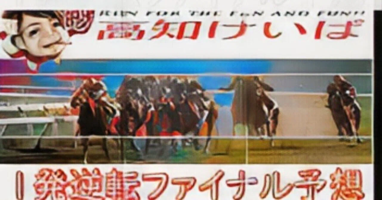 6月21日(日)高知競馬10R 🌌🌌一発逆転ファイナル超絶勝負レース