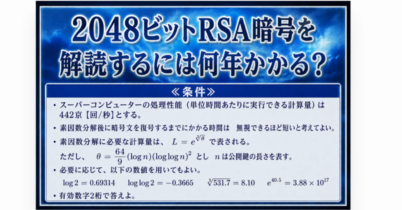 RSA暗号を解読するには何年かかる？｜ぺんきち｜高校数学の図解ノート