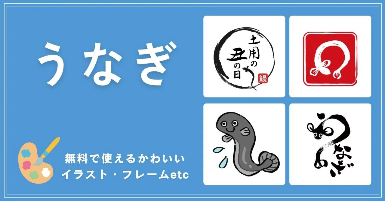 土用の丑の日などに活躍するうなぎ・鰻・うな重の無料イラスト！お店の