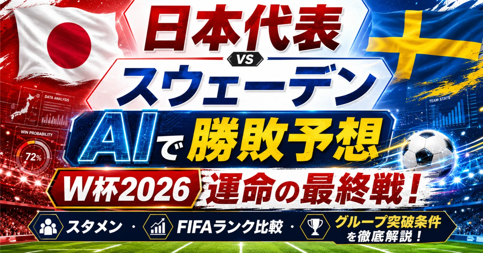 観戦 場所 サッカー日本代表 対 サッカースウェーデン代表