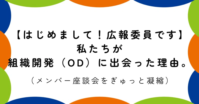 【はじめまして！広報委員です】私たちが組織開発（OD）に出会った理由。（メンバー座談会をぎゅっと凝縮）
