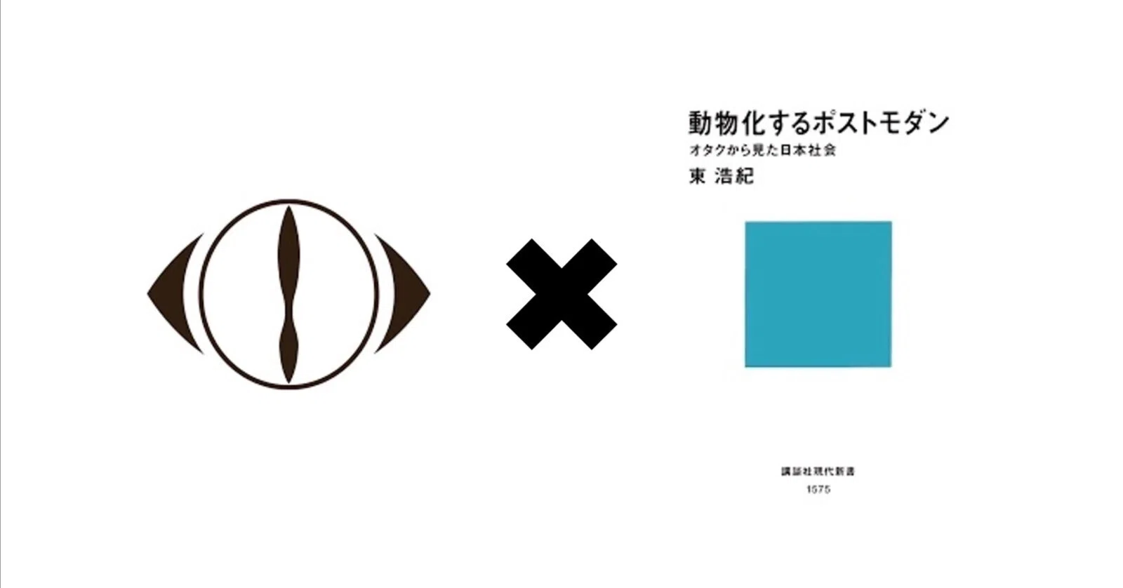ヨルシカを『動物化するポストモダン』で読む｜ツムカゼ