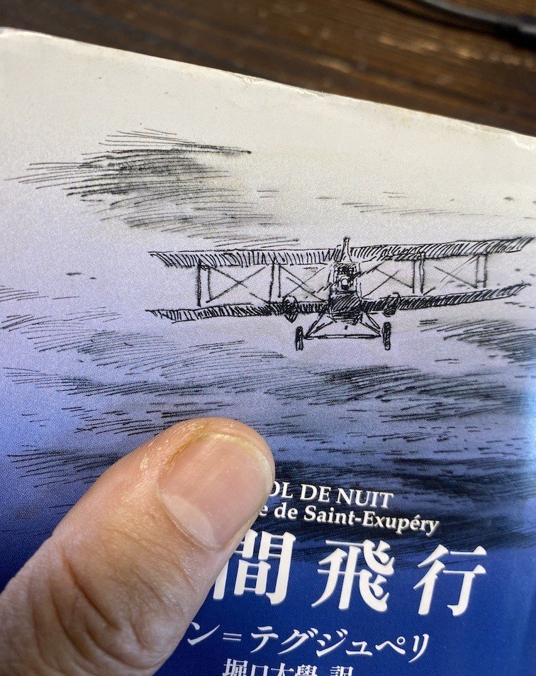 サンテクジュペリ　南方飛行 三上延さんがすり切れるまで読み返したサン＝テグジュペリの