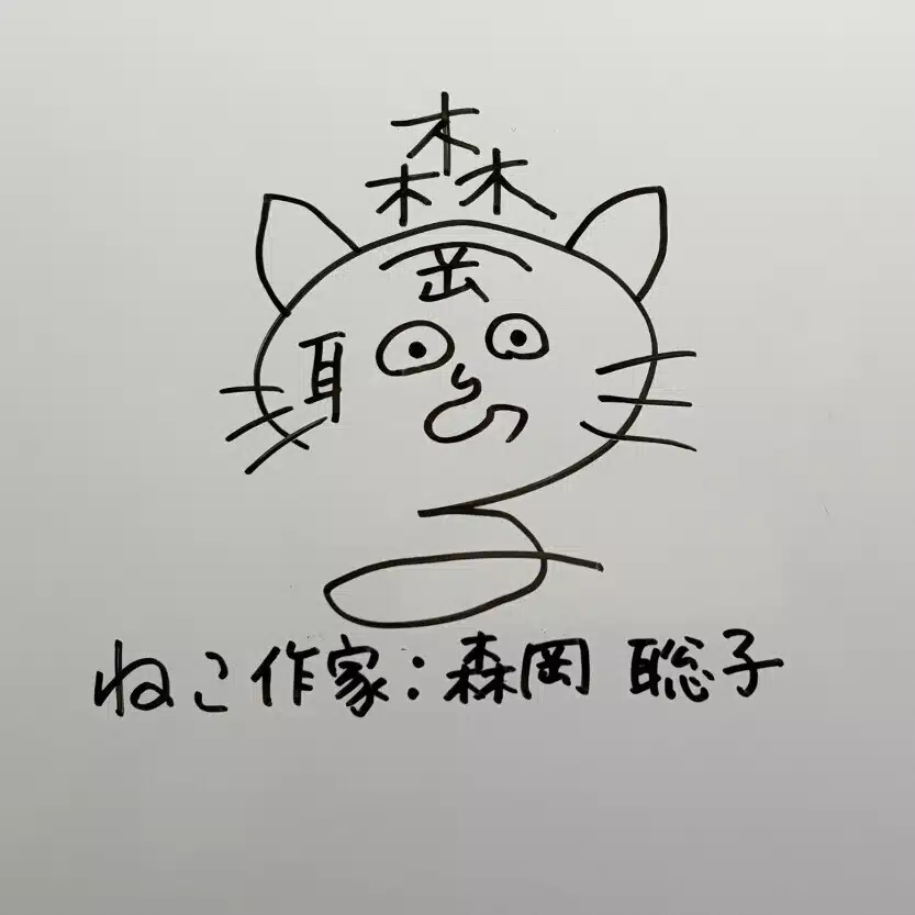 ねこ作家　森岡聡子（もりおか　さとこ）
