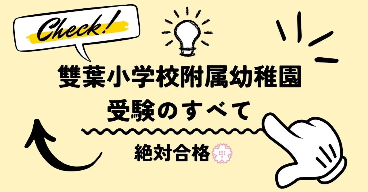 雙葉小学校附属幼稚園】試験対策、願書、面接資料、志望理由の書き方 