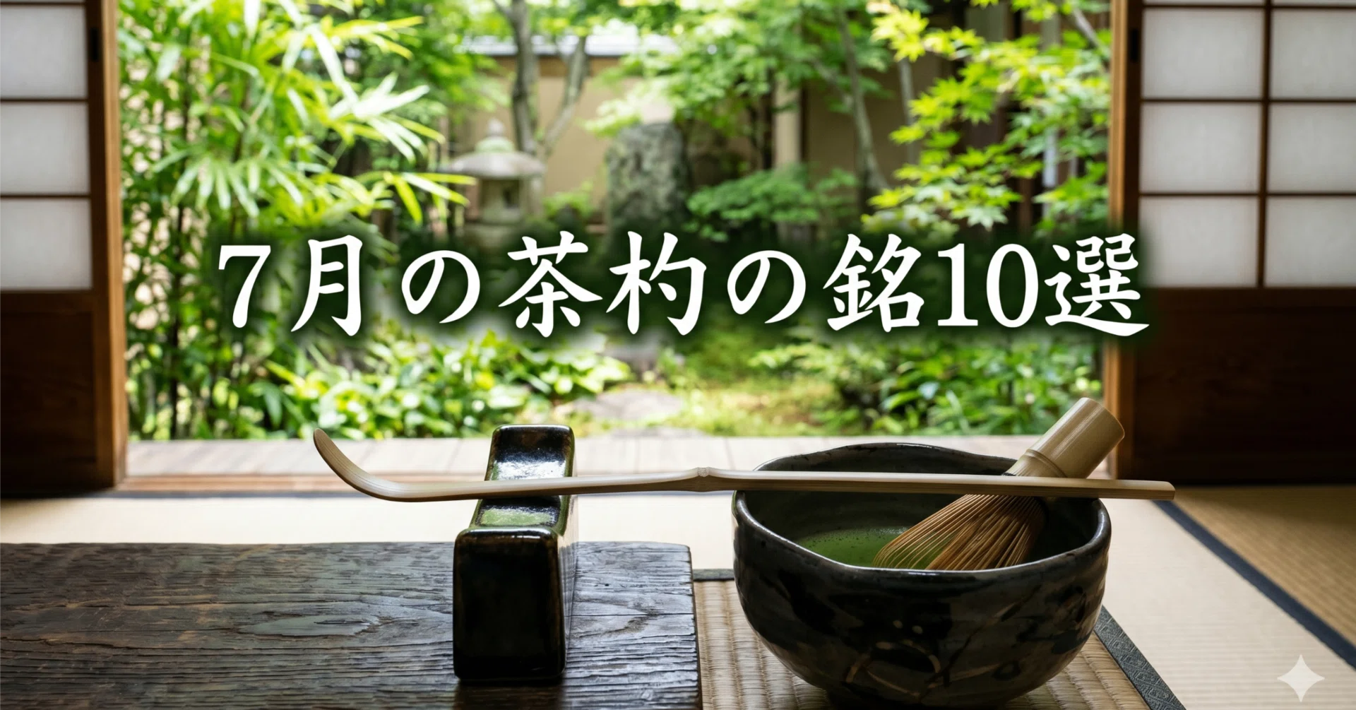 茶道》7月の茶杓の銘10選 / 七夕、蝉時雨、天の川など季節の銘