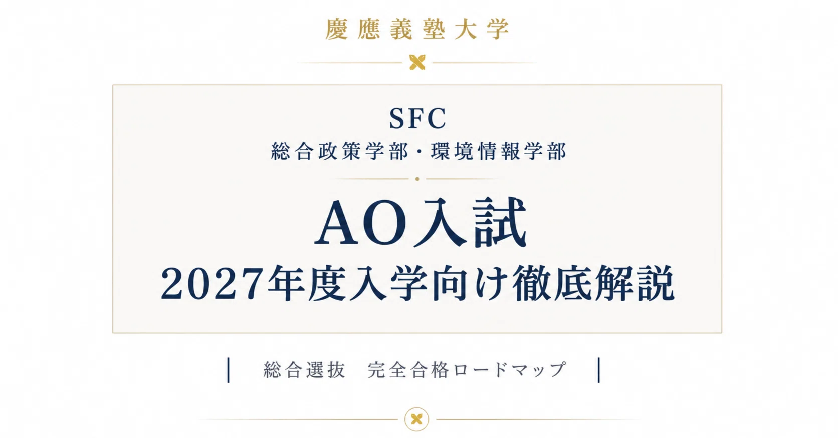 慶應義塾大学 SFC 総合政策学部・環境情報学部 AO入試 2027年度入学