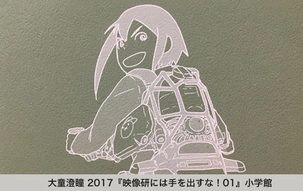 映像研には手を出すな!』で考えたこと_005｜藤巌